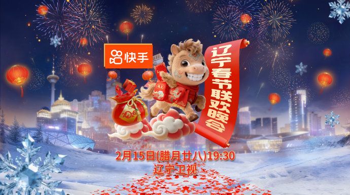 《辽宁春节联欢晚会2026(2026)》高清海报 免费在线观看