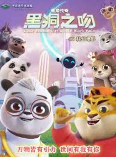 《熊猫传奇：黑洞之吻(2025)》高清海报 免费在线观看