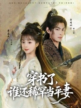 《穿书了，谁还稀罕当平妻(2026)》高清海报 免费在线观看