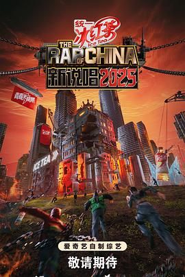 《新说唱2025(2025)》高清海报 免费在线观看