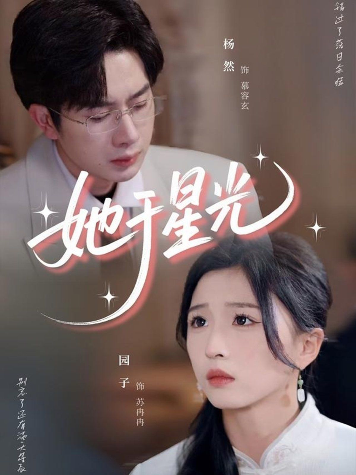 《她于星光(2025)》高清海报 免费在线观看