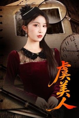 《虞美人(2025)》高清海报 免费在线观看
