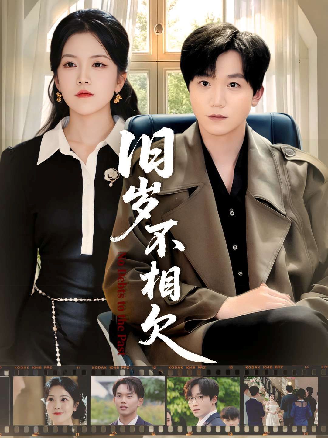 《旧岁不相见(2025)》高清海报 免费在线观看