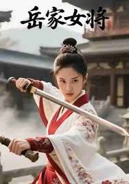 《岳家女将(2025)》高清海报 免费在线观看