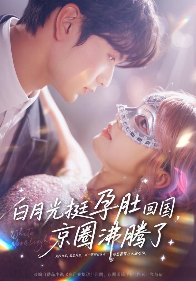 《白月光挺孕肚回国，京圈沸腾了(2026)》高清海报 免费在线观看