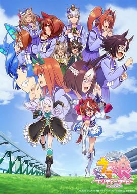 《赛马娘 第二季(2021)》高清海报 免费在线观看