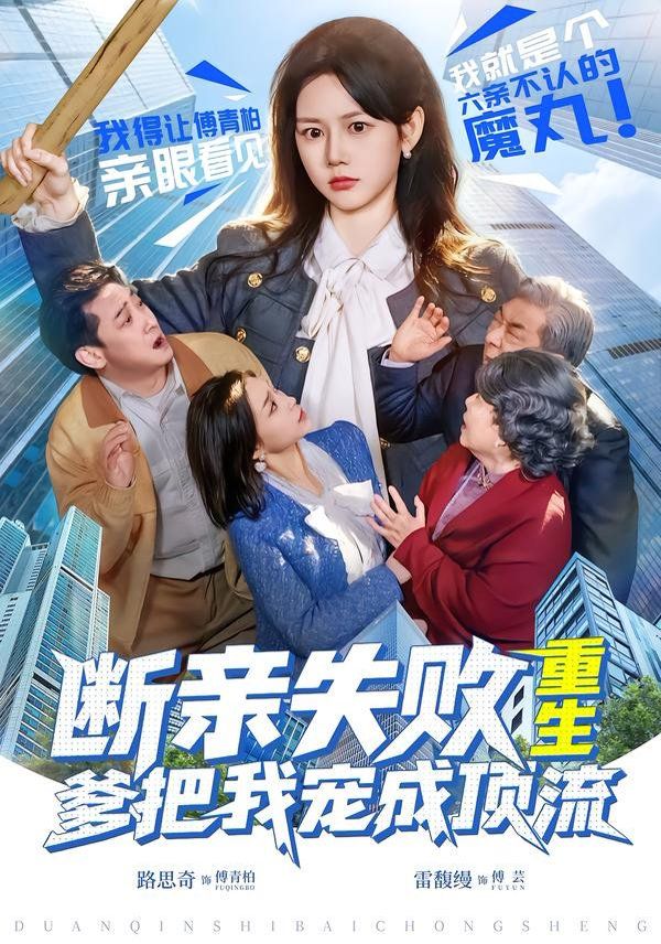 《断亲失败，重生爹把我宠成顶流(2026)》高清海报 免费在线观看