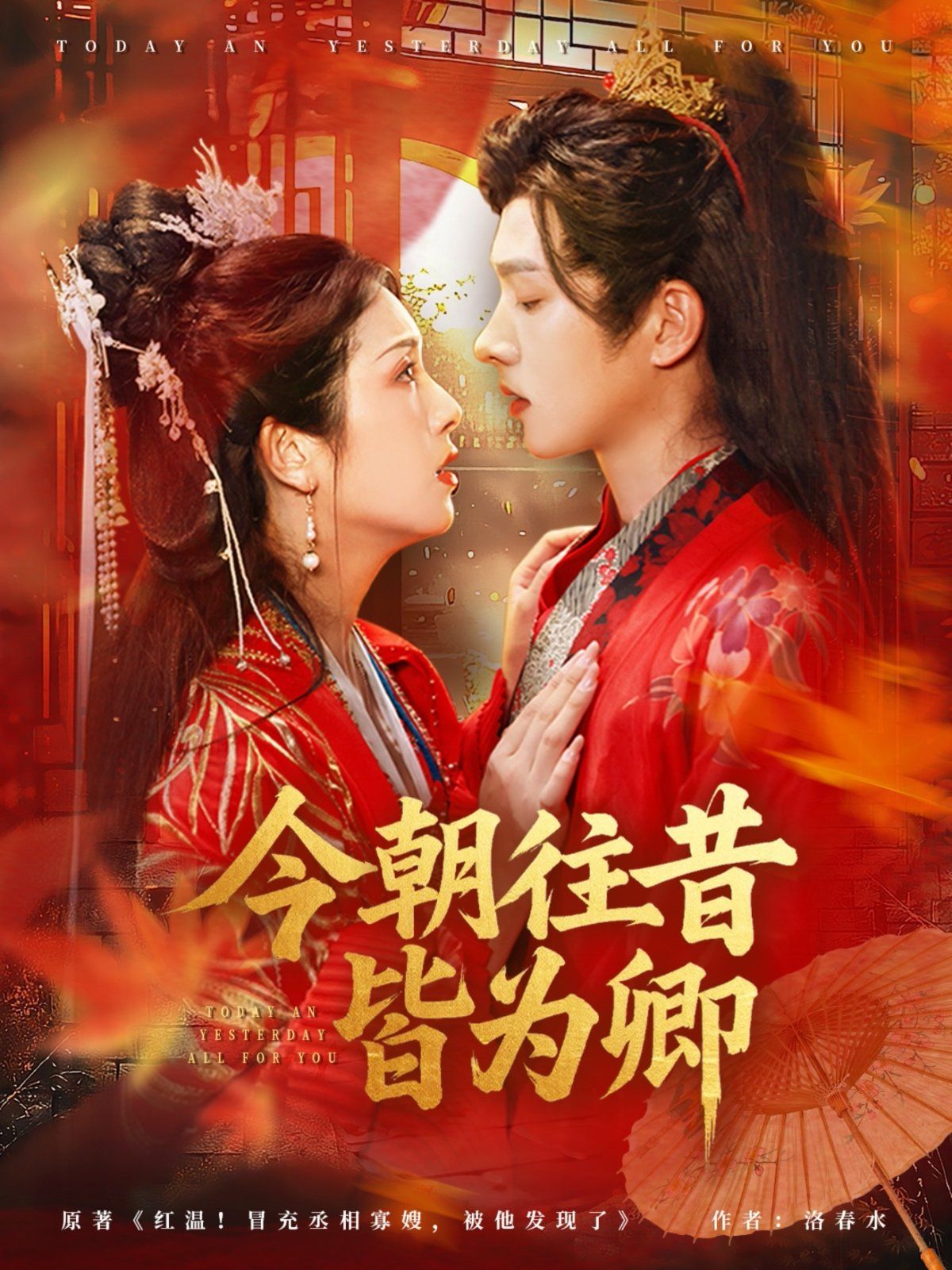 《今朝往昔皆为卿(2025)》高清海报 免费在线观看