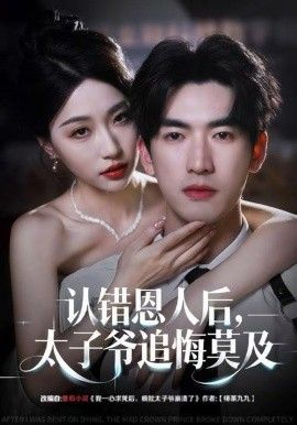 《认错恩人后，太子爷追悔莫及(2025)》高清海报 免费在线观看