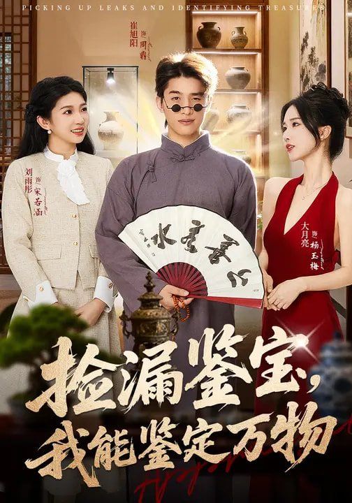 《捡漏鉴宝，我能鉴定万物(2026)》高清海报 免费在线观看