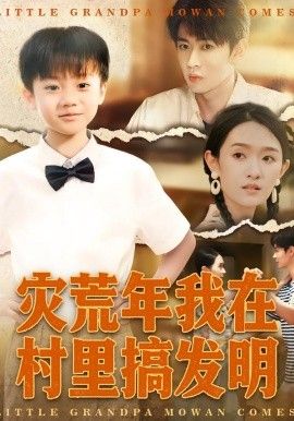《灾荒年我在村里搞发明(2026)》高清海报 免费在线观看