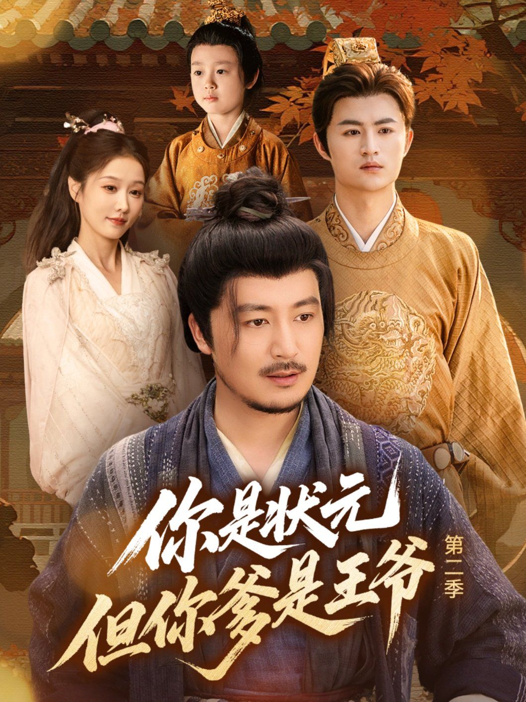 《你是状元但你爹是王爷第二季(2025)》高清海报 免费在线观看