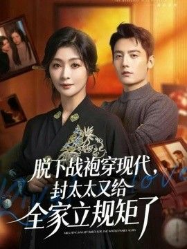 《脱下战袍穿现代，封太太又给全家立规矩了(2026)》高清海报 免费在线观看