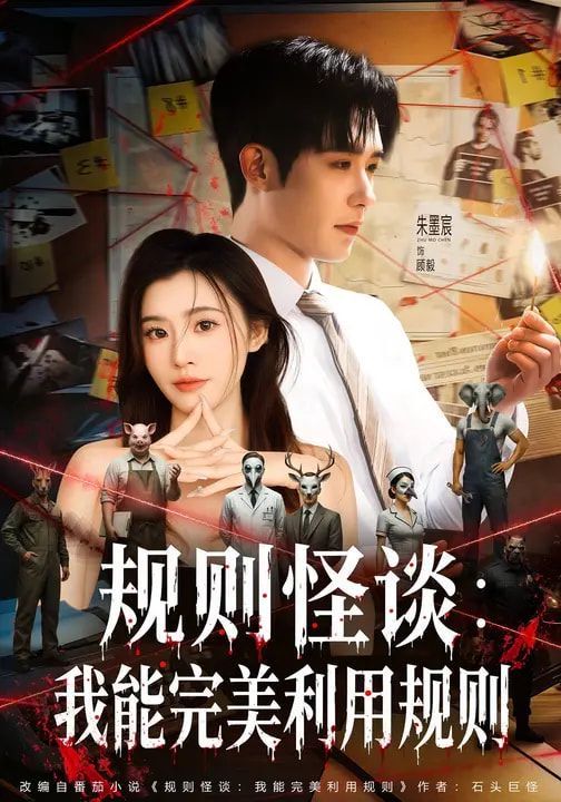 《规则怪谈：我能完美利用规则(2026)》高清海报 免费在线观看