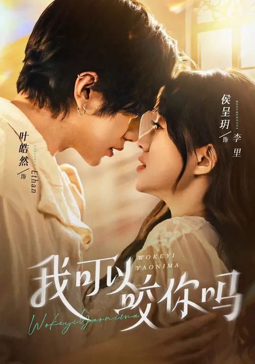 《我可以咬你吗（口欲期病症）(2026)》高清海报 免费在线观看