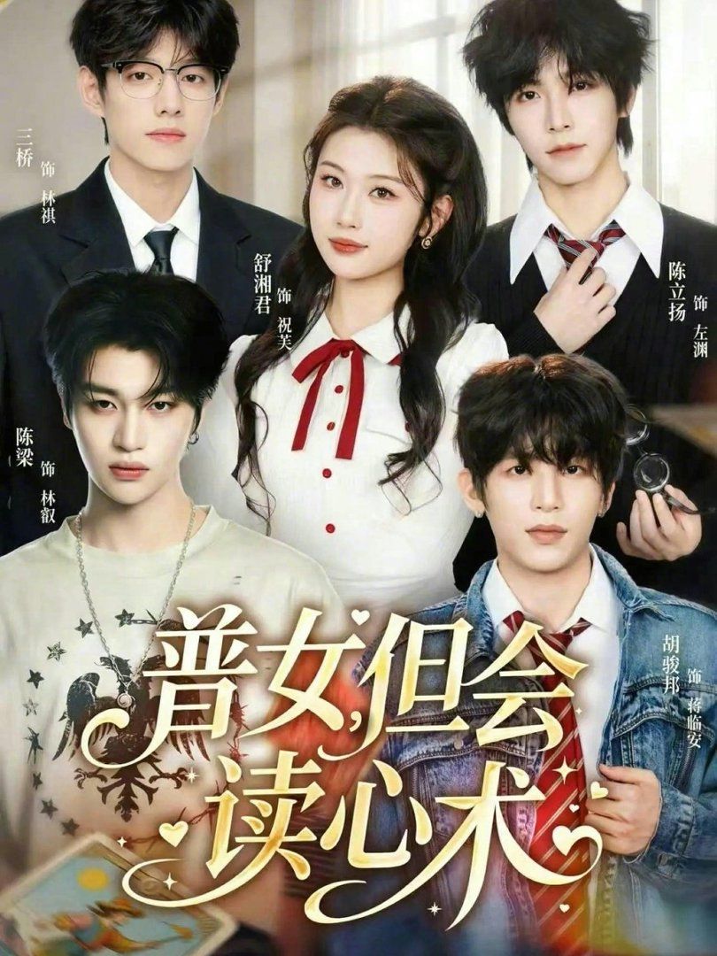 《普女，但会读心术(2026)》高清海报 免费在线观看