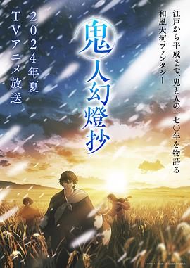 《鬼人幻灯抄(2025)》高清海报 免费在线观看