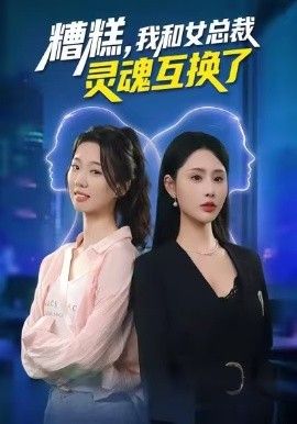 《糟糕，我和女总裁灵魂互换了(2026)》高清海报 免费在线观看
