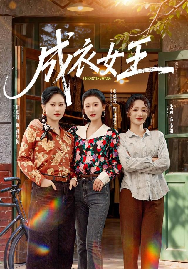 《成衣女王(2026)》高清海报 免费在线观看