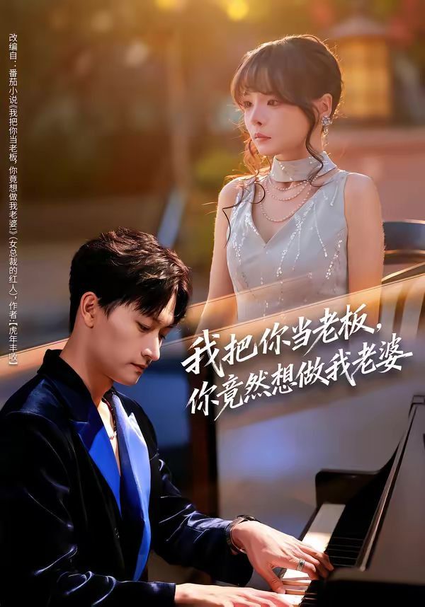 《我把你当老板，你竟然想做我老婆(2026)》高清海报 免费在线观看