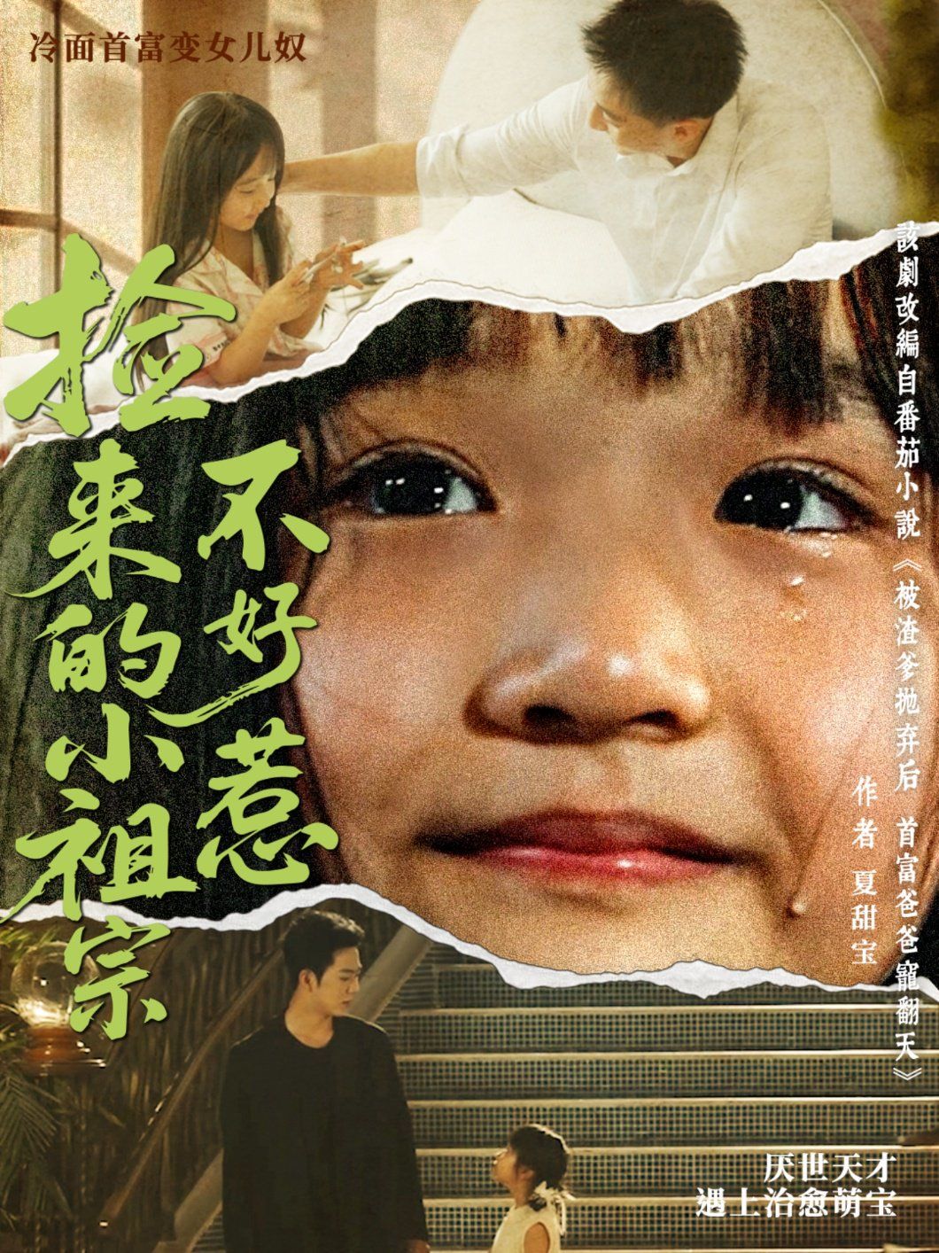 《捡来的小祖宗不好惹(2025)》高清海报 免费在线观看
