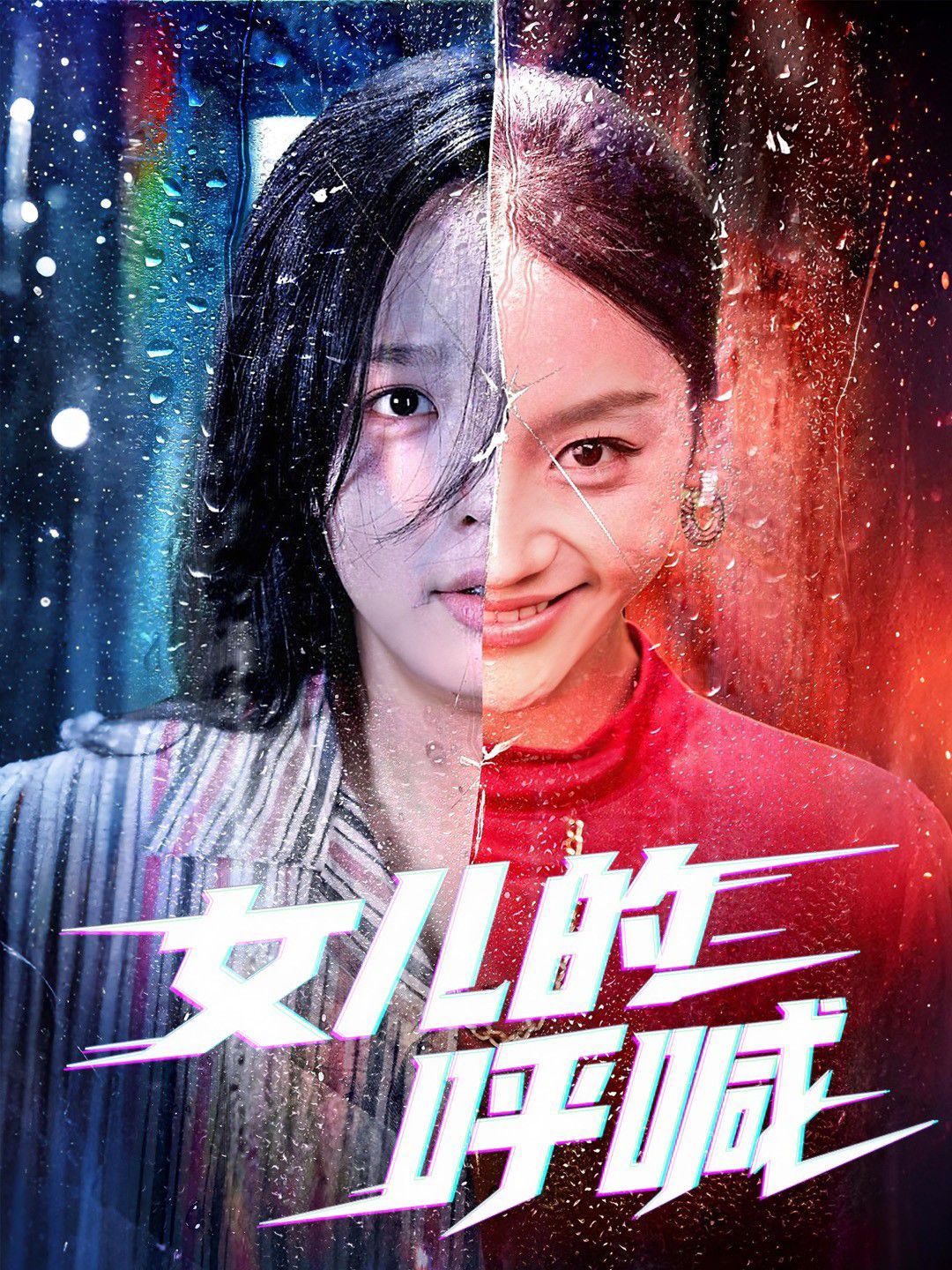 《女儿的呼喊(2025)》高清海报 免费在线观看