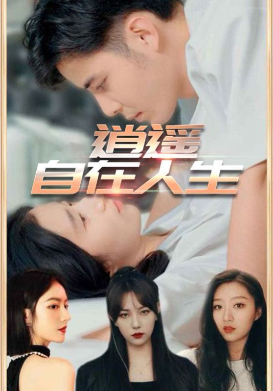 《逍遥自在人生(2025)》高清海报 免费在线观看