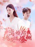 《离婚后我桃花运爆棚(2025)》高清海报 免费在线观看