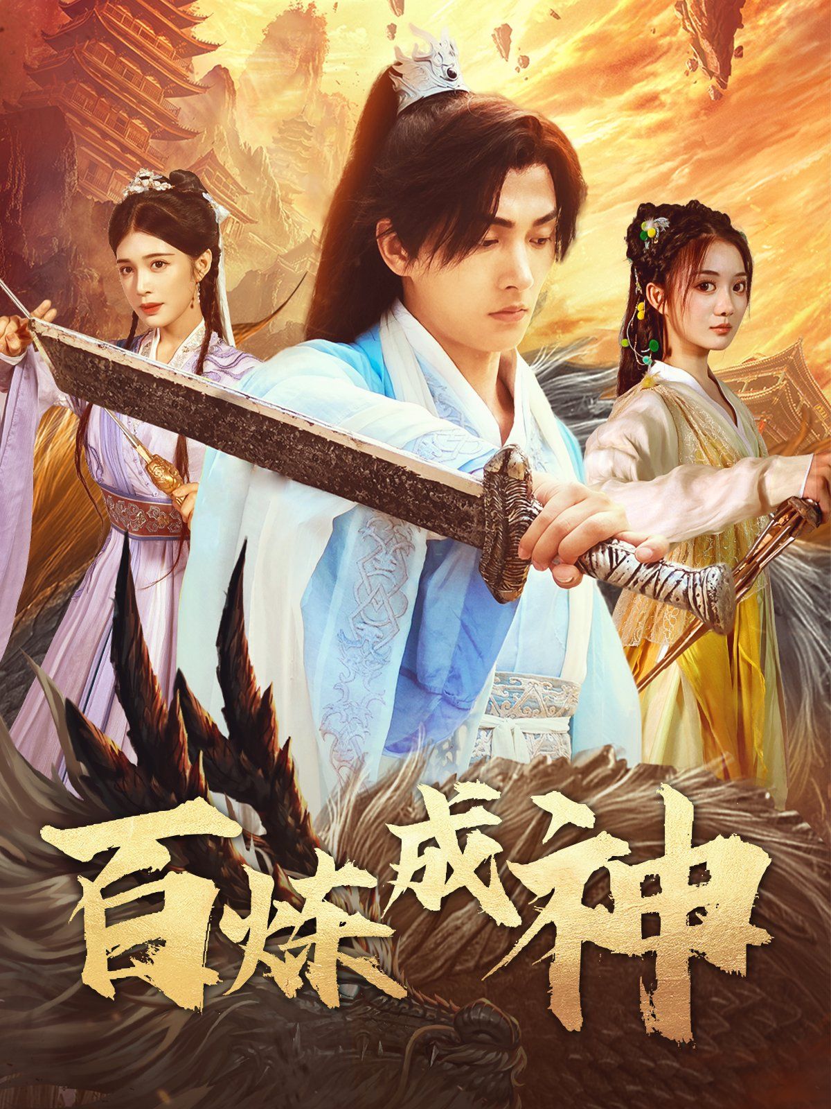 《百炼成神（修罗仙神传）（斗罗大帝）(2025)》高清海报 免费在线观看