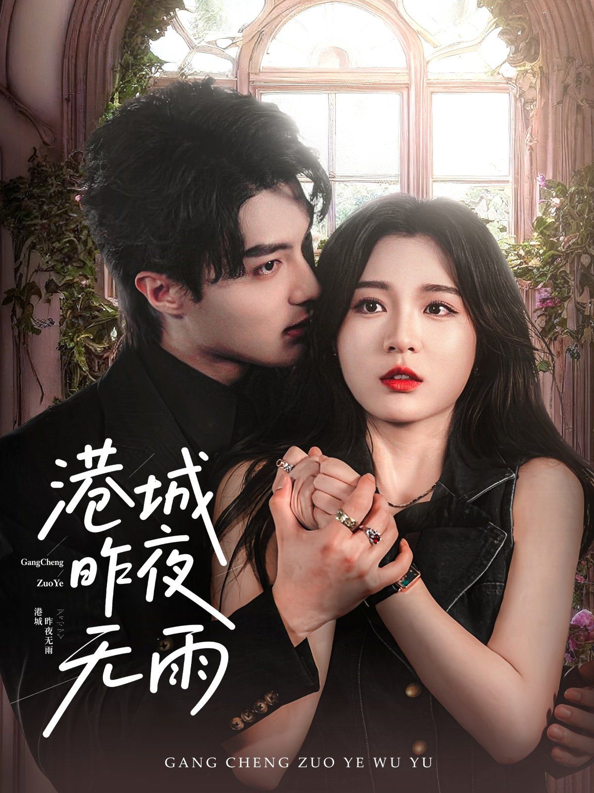 《港城昨夜无雨(2025)》高清海报 免费在线观看