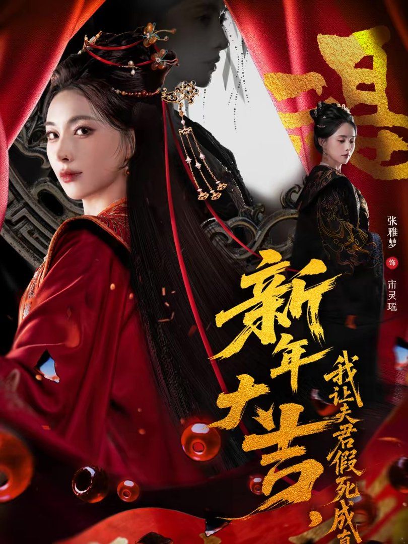 《新年大吉，我让夫君假死成真(2026)》高清海报 免费在线观看