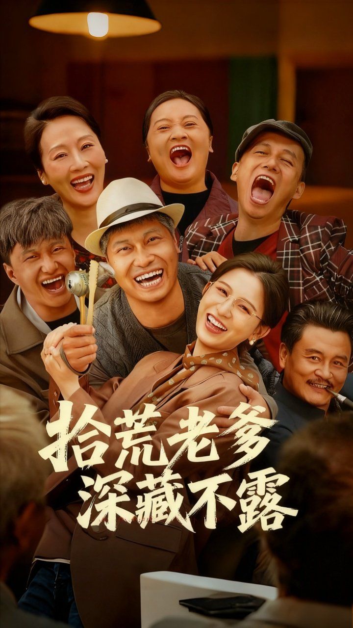 《拾荒老爹深藏不露(2025)》高清海报 免费在线观看