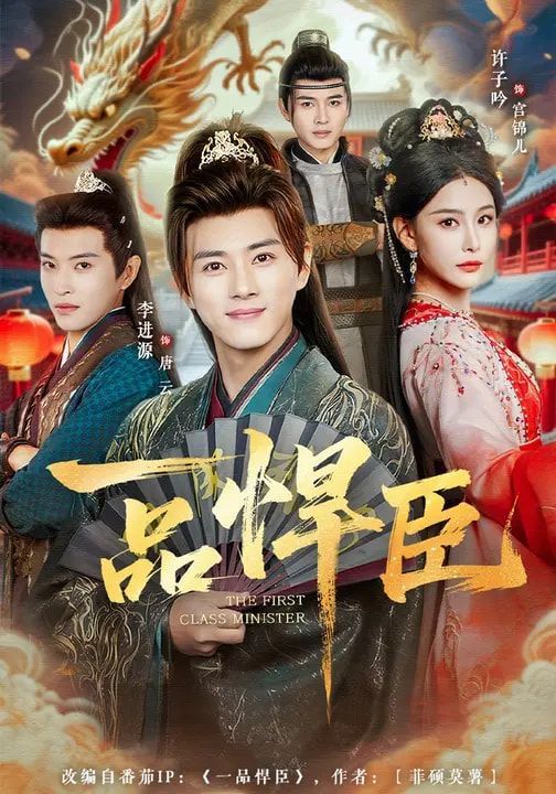 《一品悍臣(2026)》高清海报 免费在线观看