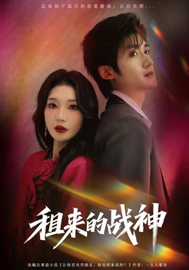 《租来的战神(2026)》高清海报 免费在线观看