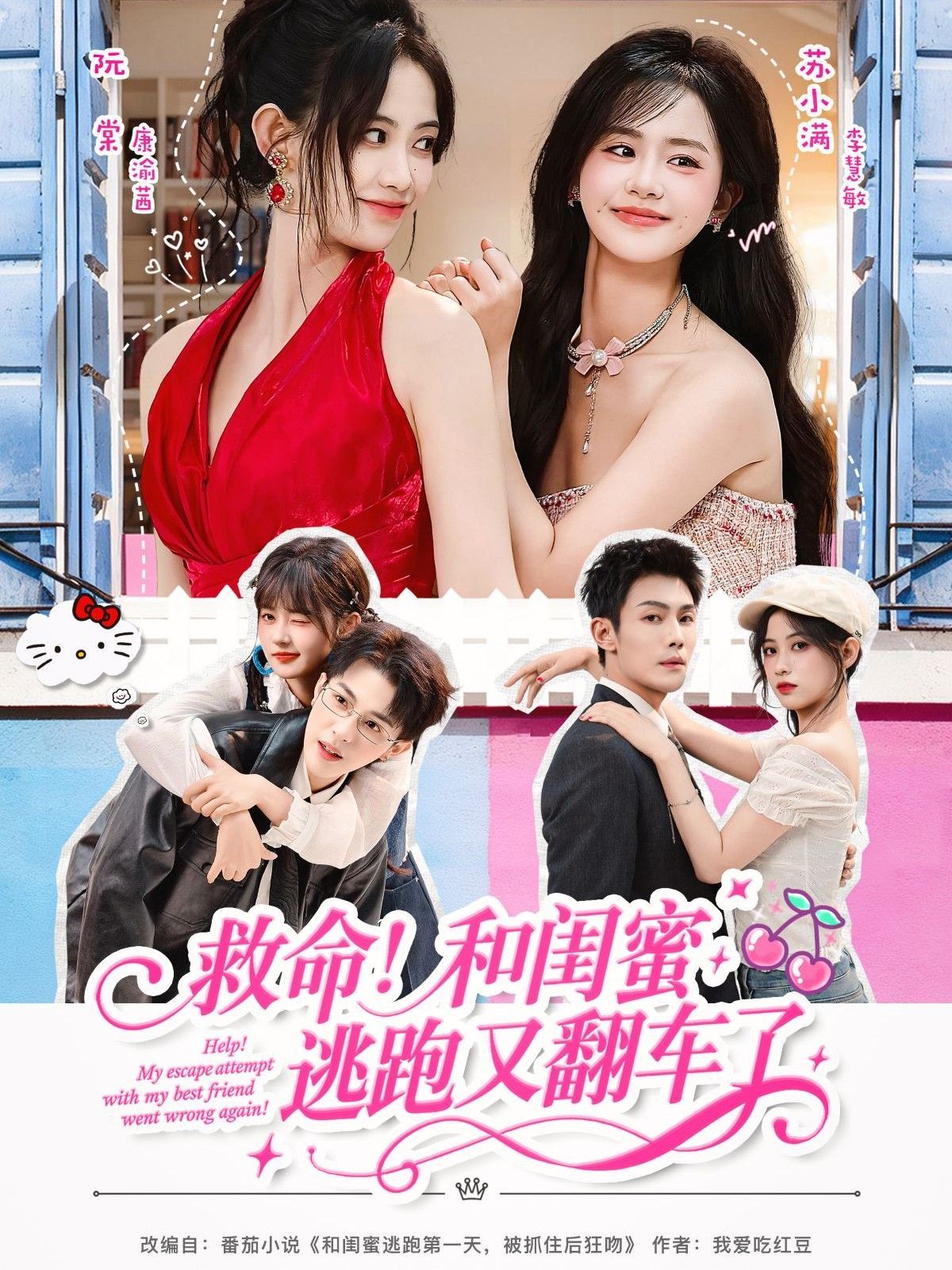 《救命！和闺蜜逃跑又翻车了(2025)》高清海报 免费在线观看