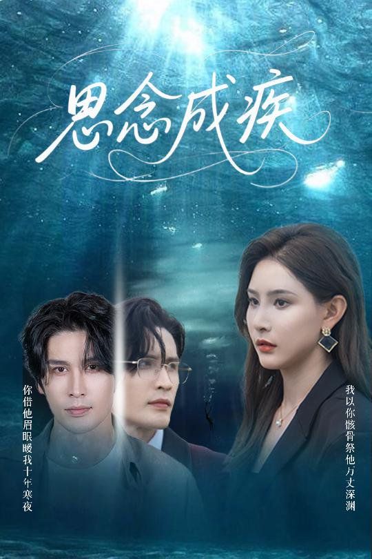 《思念成疾(2025)》高清海报 免费在线观看
