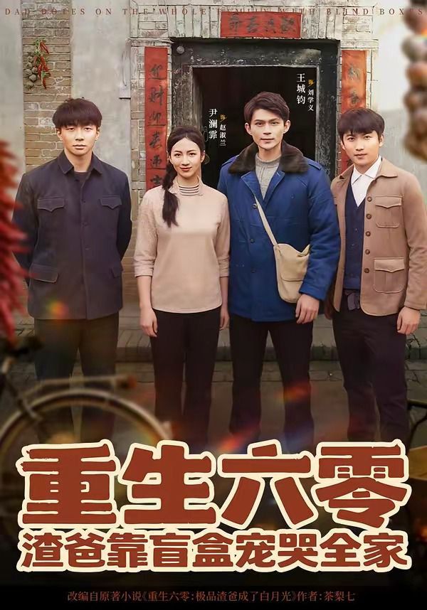 《重生六零：渣爸靠盲盒宠哭全家(2026)》高清海报 免费在线观看