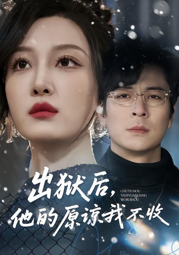 《出狱后，他的原谅我不收(2026)》高清海报 免费在线观看
