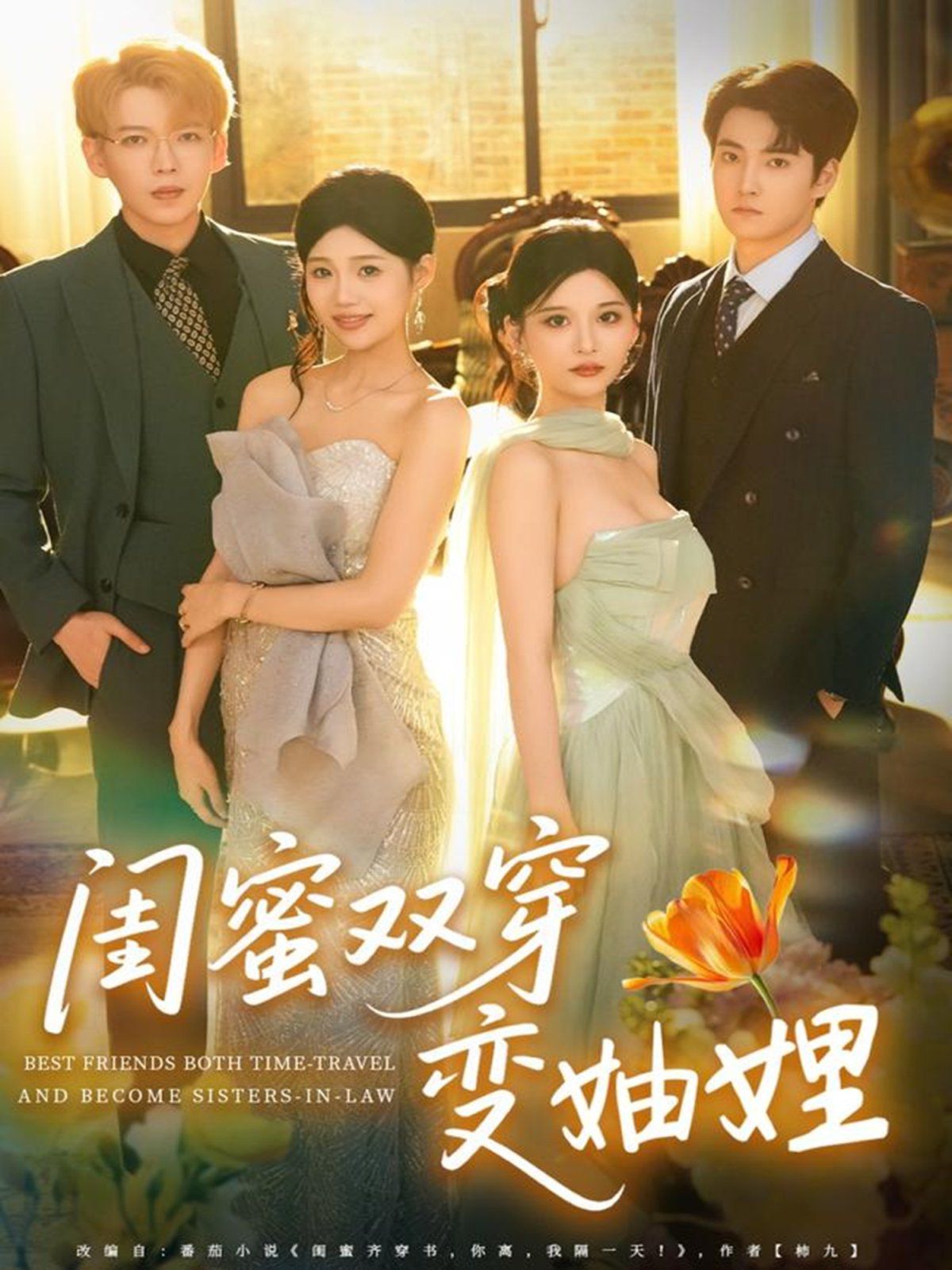 《闺蜜双穿变妯娌(2025)》高清海报 免费在线观看