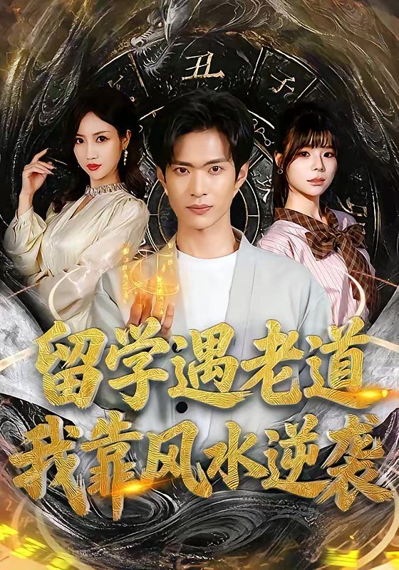 《留学遇老道，我靠风水逆袭(2026)》高清海报 免费在线观看