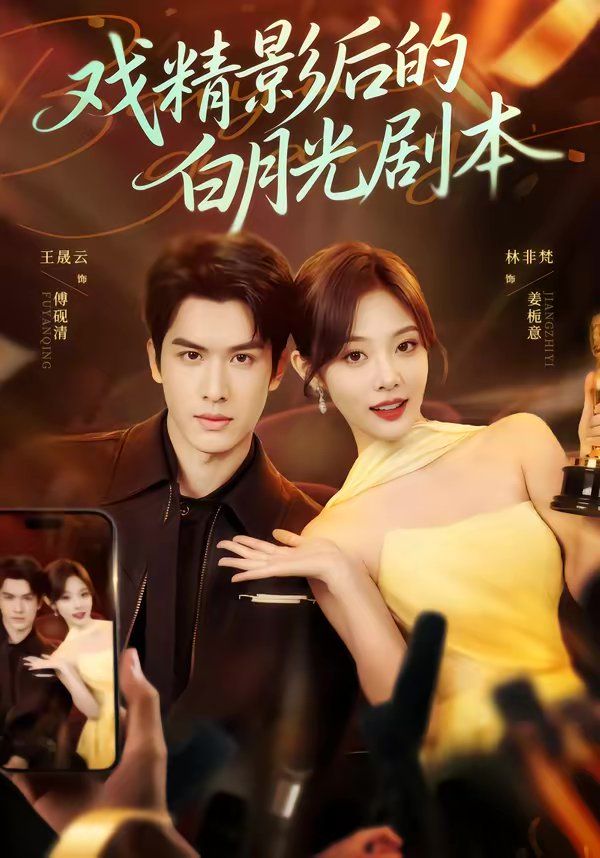 《戏精影后的白月光剧本(2026)》高清海报 免费在线观看