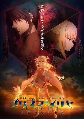 《魔法少女伊莉雅：无名少女(2021)》高清海报 免费在线观看