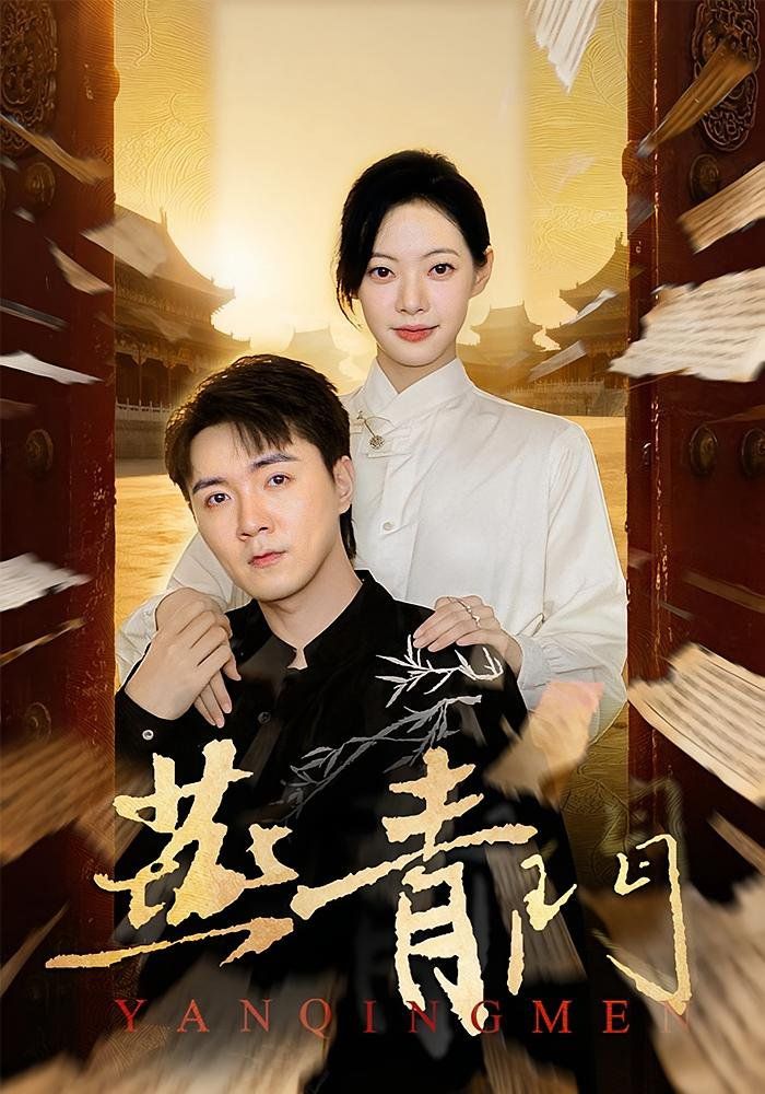《燕青门(2025)》高清海报 免费在线观看