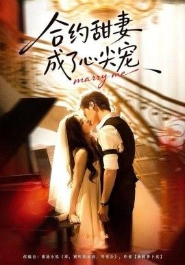 《合约甜妻成了心间宠(2025)》高清海报 免费在线观看