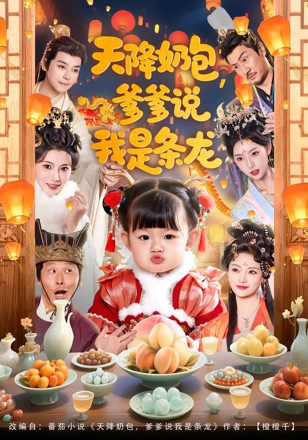 《天降奶包，爹爹说我是条龙(2026)》高清海报 免费在线观看