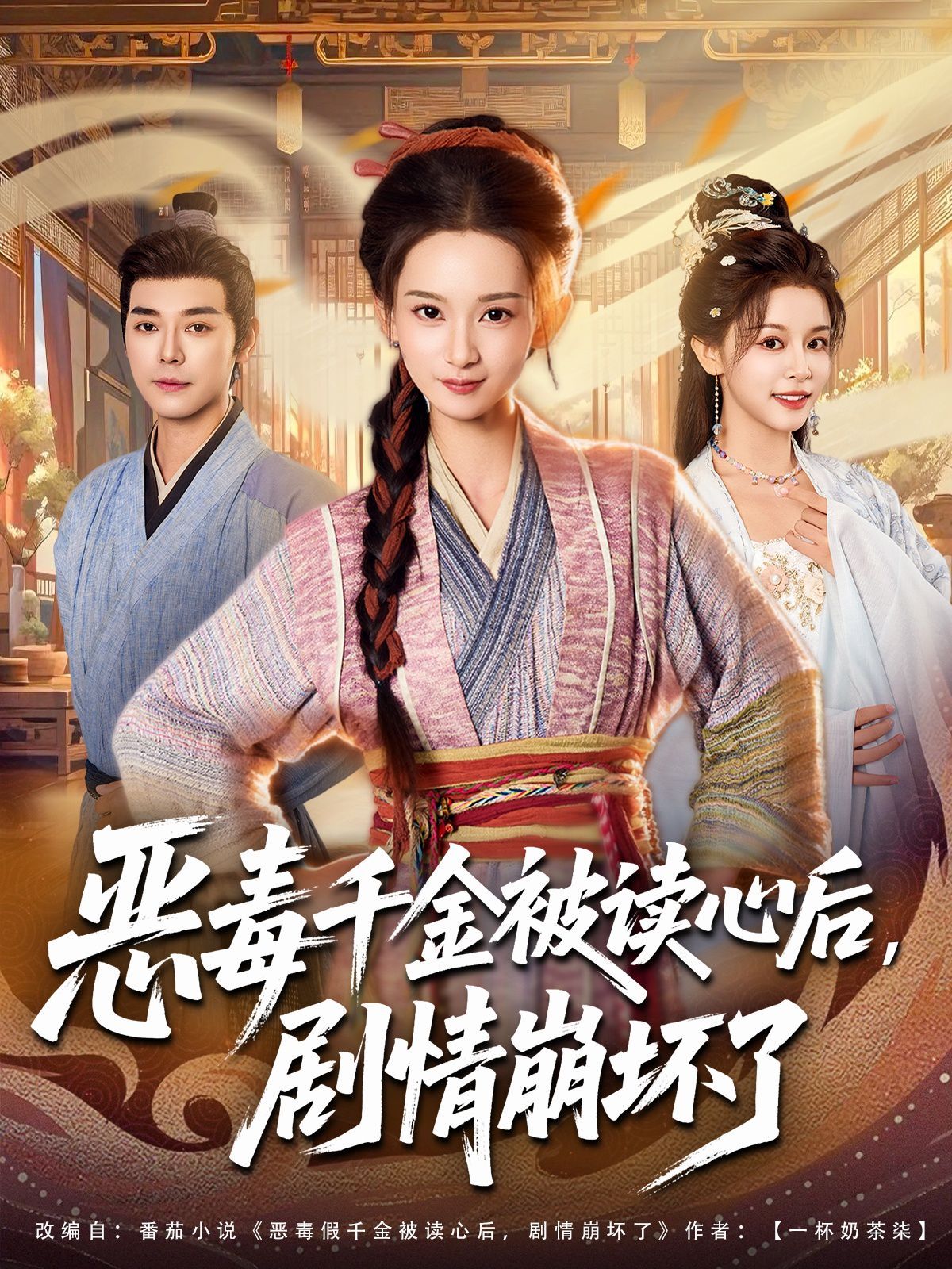 《恶毒千金被读心后，剧情崩坏了(2025)》高清海报 免费在线观看