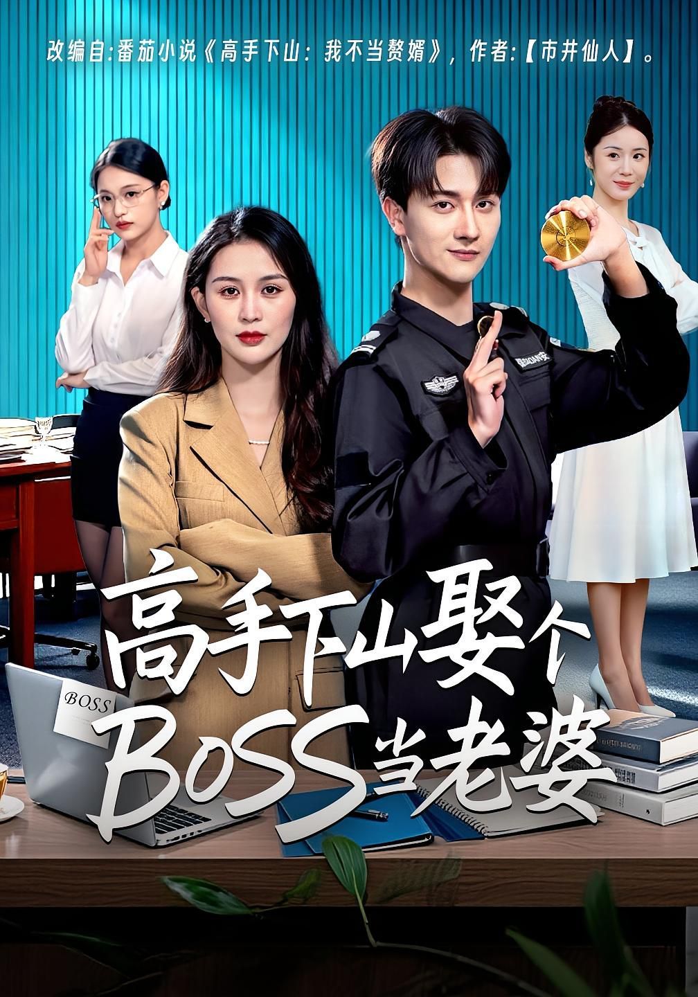 《高手下山娶个BOSS当老婆(2025)》高清海报 免费在线观看