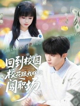 《回到校园校花跟我瞎忙闯职场(2025)》高清海报 免费在线观看