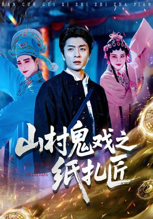 《山村鬼戏之纸扎匠(2026)》高清海报 免费在线观看