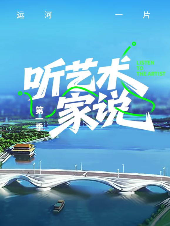 《听艺术家说(2025)》高清海报 免费在线观看